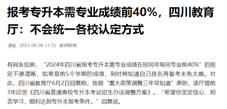 2024年四川統招專升本前40%如何計算？教育廳最新回復！(圖2)