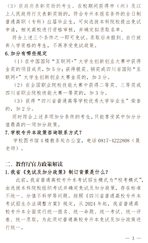 2024年四川南充科技職業學院專升本政策解讀及問答回復通知(圖3)