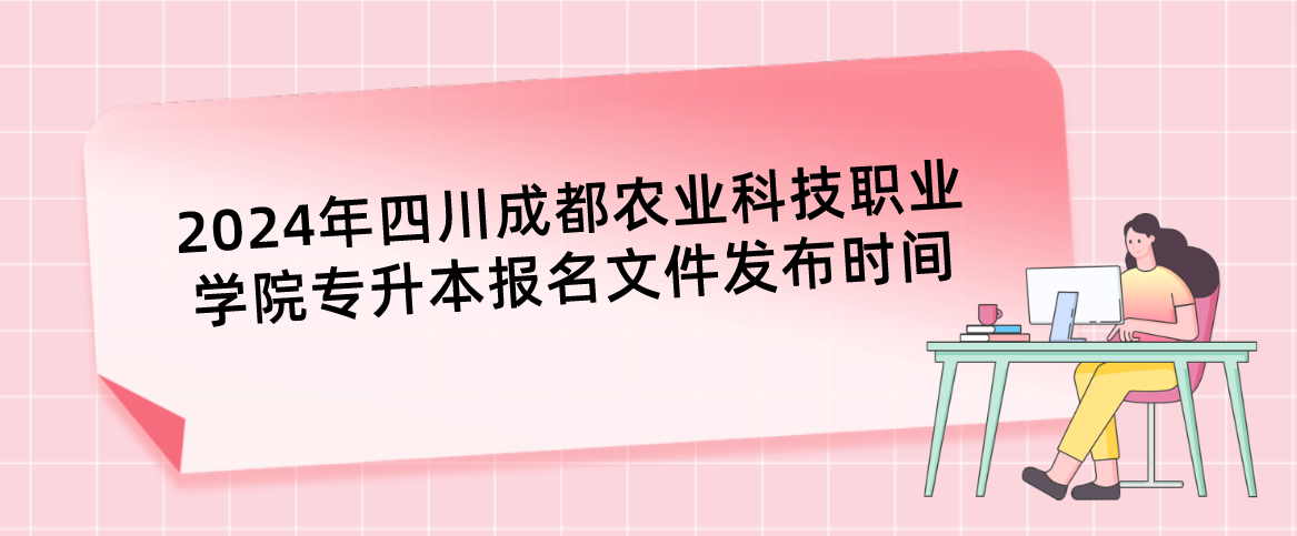 2024年四川成都農業科技職業學院專升本報名文件發布時間(圖1)