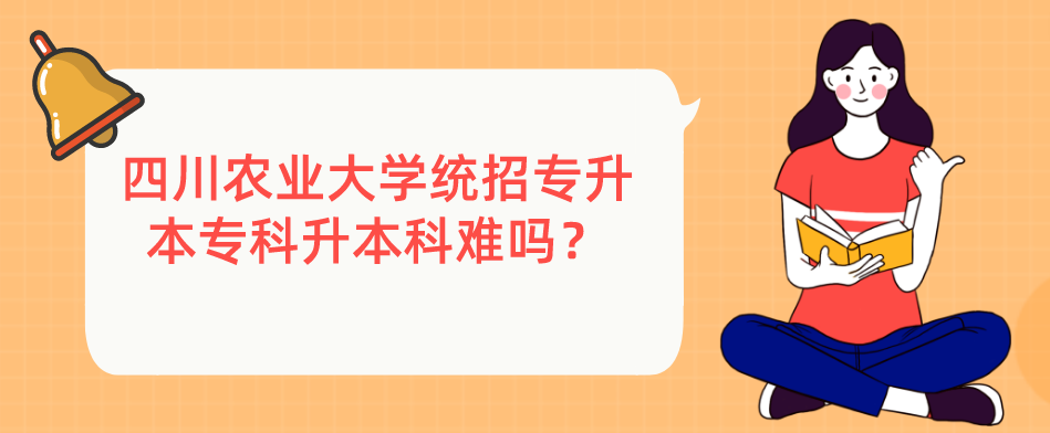四川農業大學統招專升本?？粕究齐y嗎？(圖1)
