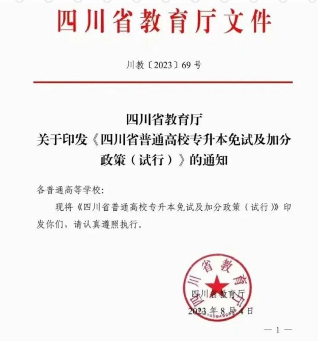 2024年四川專升本免試及加分政策(試行)(圖1) 2024年四川專升本免試及加分政策(試行)(圖1)
