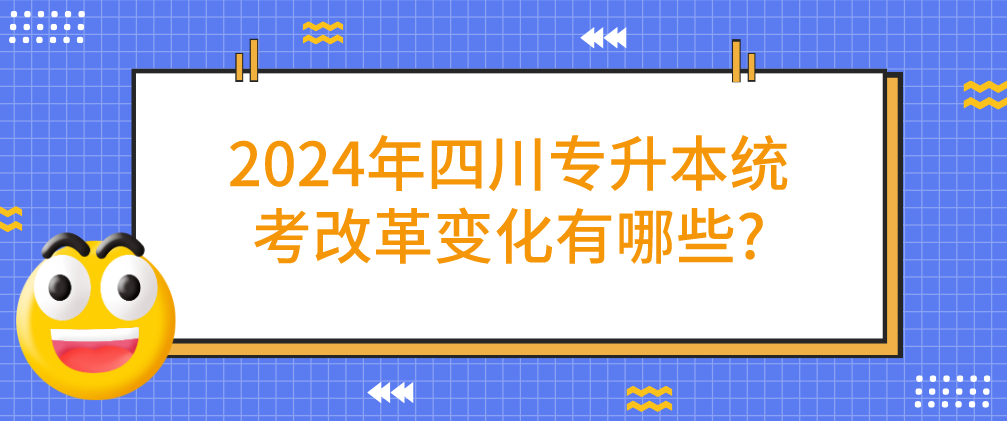 2024年四川專升本統考改革變化有哪些?(圖1)