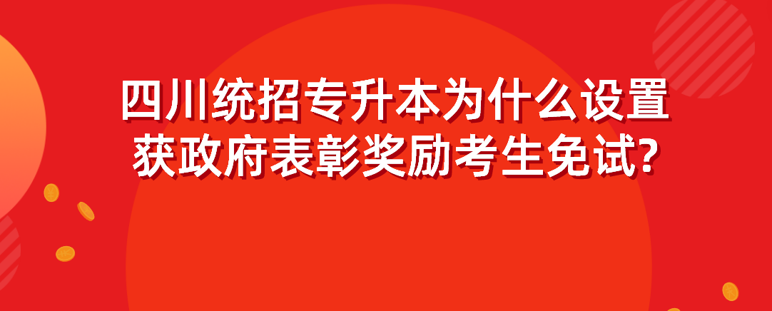 四川統招專升本為什么設置獲政府表彰獎勵考生免試?(圖1)