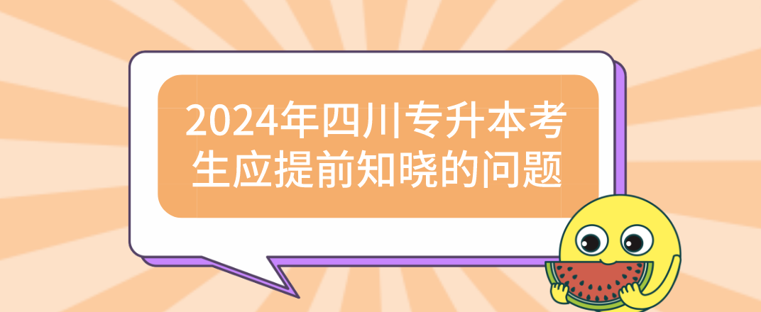2024年四川專升本考生應提前知曉的問題(圖1)