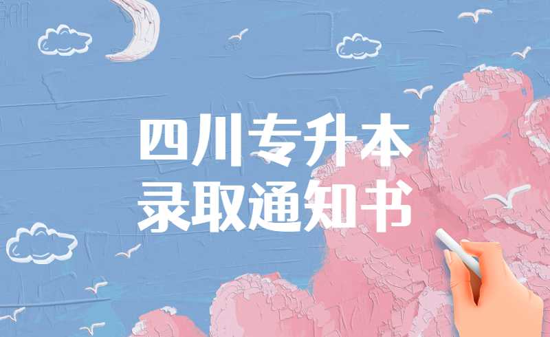 四川專升本錄取通知書什么時候發放?(圖1)