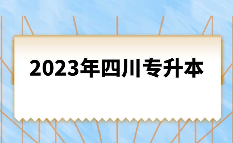 2023年四川統招專升本計算機基礎是統考還是?？?？