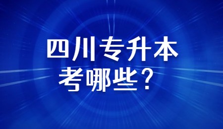 四川專升本考哪些？