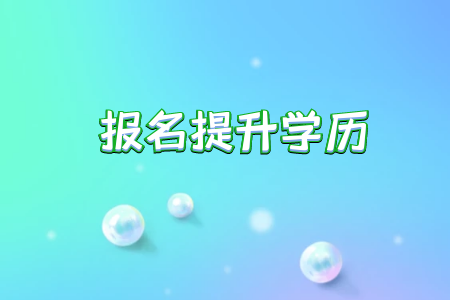 精英專升本對于我們獲得本科畢業證書有幫助嗎