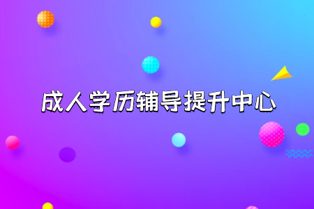 關于專升本后悔一生這個說法是真是假這種教育報考難度系數如何