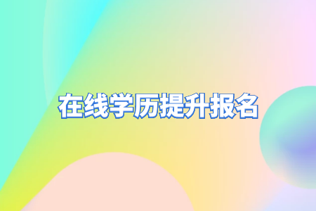 自考專升本和統招專升本的區別？