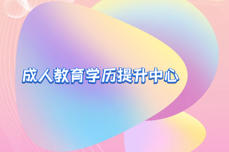 自考專升本學位英語難不難？學位英語通過率