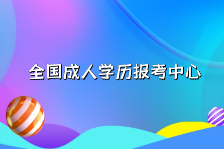 自考學前教育本科與專升本有什么不一樣嗎？