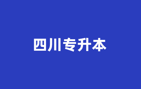 退伍軍人還能參加四川統招專升本嗎?