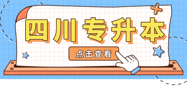 掛科影響四川專升本考試嗎？