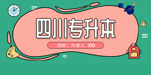 四川中醫藥高等?？茖W校專升本對口學校有哪些，難考嗎？