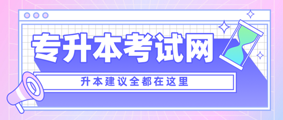 四川專升本考什么？考試范圍是什么？分值是多少？