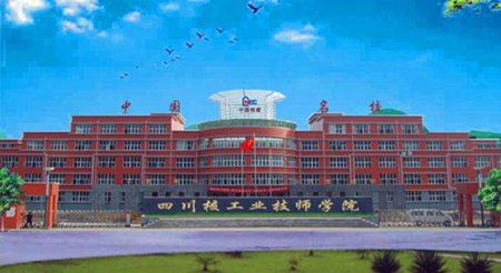 四川核工業工程學校