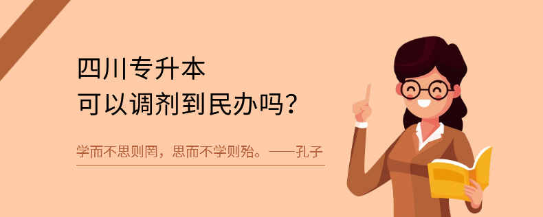 四川專升本可以調劑到民辦嗎