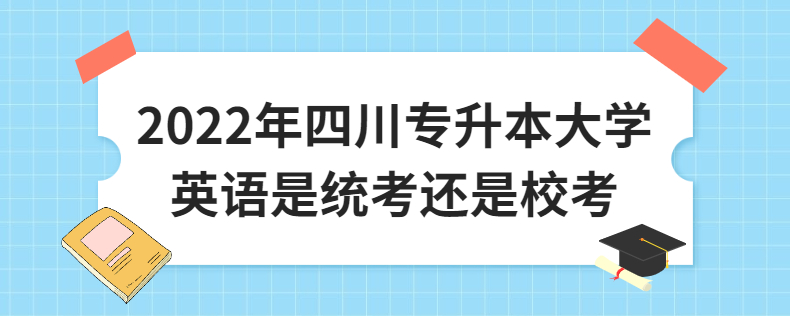 2023年四川專升本大學英語是統考還是?？? width=