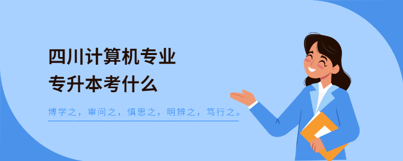 四川計算機專業專升本考什么