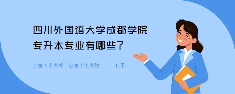 四川外國語大學成都學院專升本專業有哪些