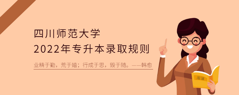 四川師范大學2023年專升本錄取規則