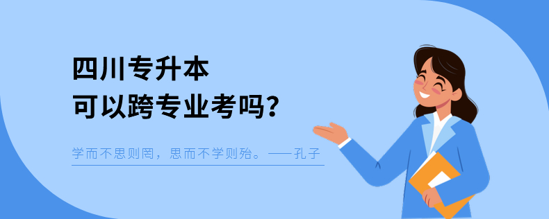 四川專升本可以跨專業考嗎