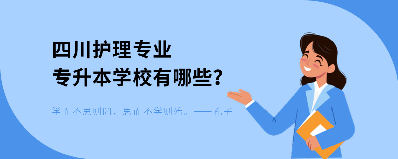 四川護理專業專升本學校有哪些