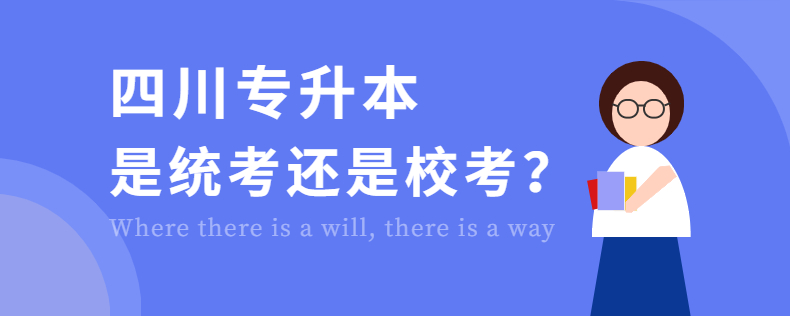 四川專升本是統考還是?？? width=