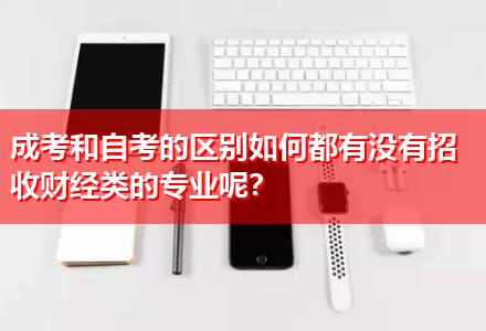 成考和自考的區別如何都有沒有招收財經類的專業呢？