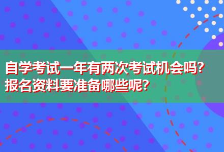 自學考試一年有兩次考試機會嗎？報名資料要準備哪些呢？