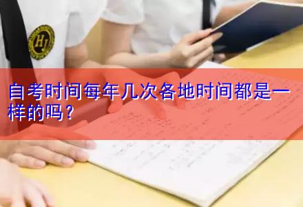 自考時間每年幾次各地時間都是一樣的嗎？