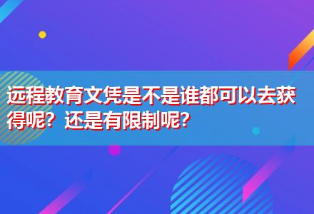 遠程教育文憑是不是誰都可以去獲得呢？還是有限制呢？