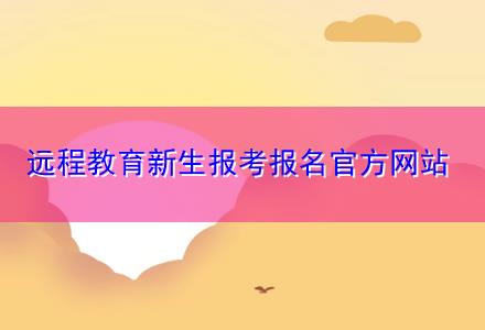 遠程教育新生報考報名官方網站