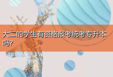 大二的學生有資格報考統考專升本嗎？