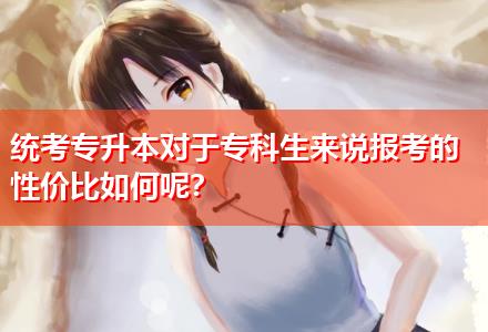 統考專升本對于?？粕鷣碚f報考的性價比如何呢？