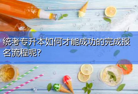 統考專升本如何才能成功的完成報名流程呢？