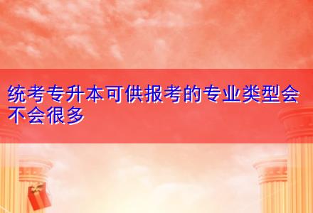 統考專升本可供報考的專業類型會不會很多