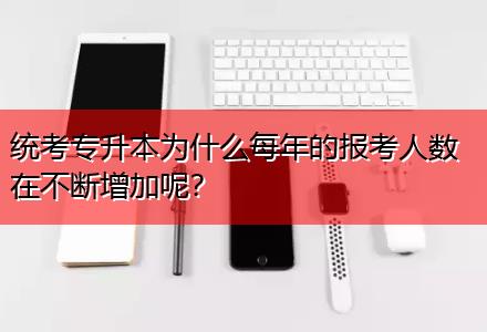 統考專升本為什么每年的報考人數在不斷增加呢？