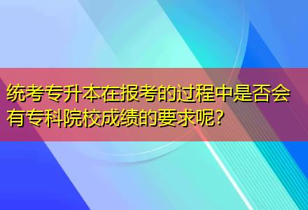 統考專升本在報考的過程中是否會有?？圃盒３煽兊囊竽?？