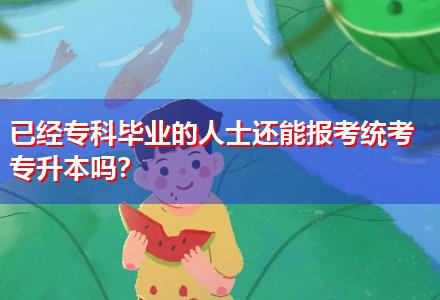 已經?？飘厴I的人士還能報考統考專升本嗎？
