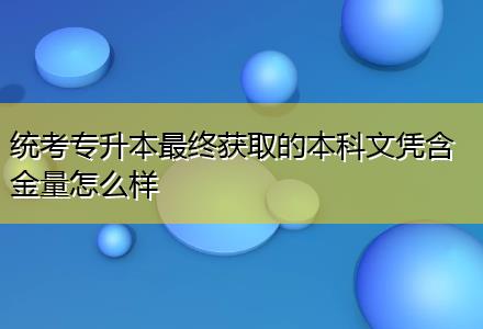 統考專升本最終獲取的本科文憑含金量怎么樣
