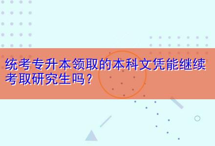 統考專升本領取的本科文憑能繼續考取研究生嗎？