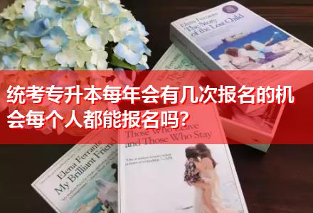 統考專升本每年會有幾次報名的機會每個人都能報名嗎？
