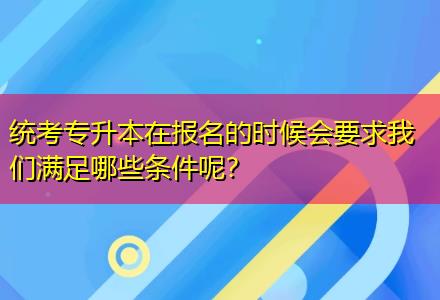 統考專升本在報名的時候會要求我們滿足哪些條件呢？