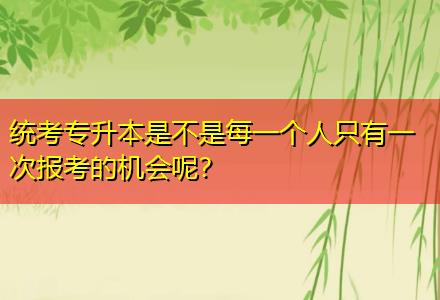統考專升本是不是每一個人只有一次報考的機會呢？