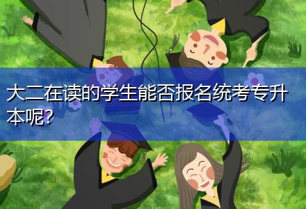 大二在讀的學生能否報名統考專升本呢？