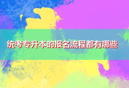 統考專升本的報名流程都有哪些