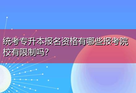 統考專升本報名資格有哪些報考院校有限制嗎？