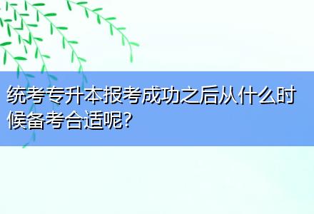 統考專升本報考成功之后從什么時候備考合適呢？